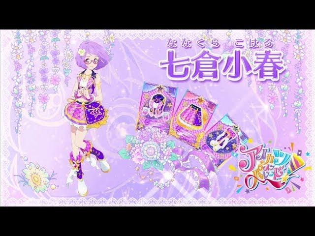 アイカツオンパレード！七倉小春ver. - YouTube