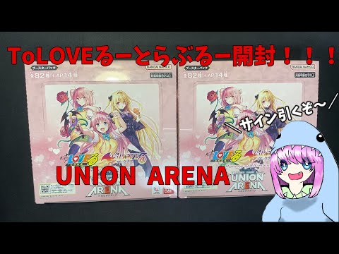 ユニアリ】大人気！！！ToLOVEる‐とらぶる‐Memory of Heroinesを開封