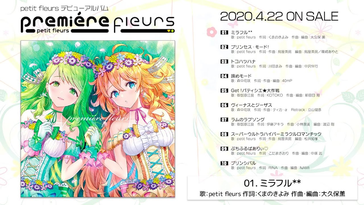 petit fleurs（森中花咲・御伽原江良） デビューアルバム「première