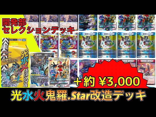 改造】開発部セレクションデッキ『ラッカ鬼羅.Star』を改造してみた