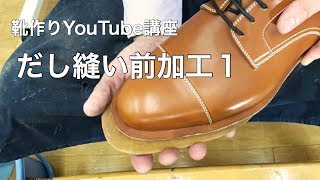 だし縫い前加工1靴作りYouTube講座手製靴の作り方 - YouTube