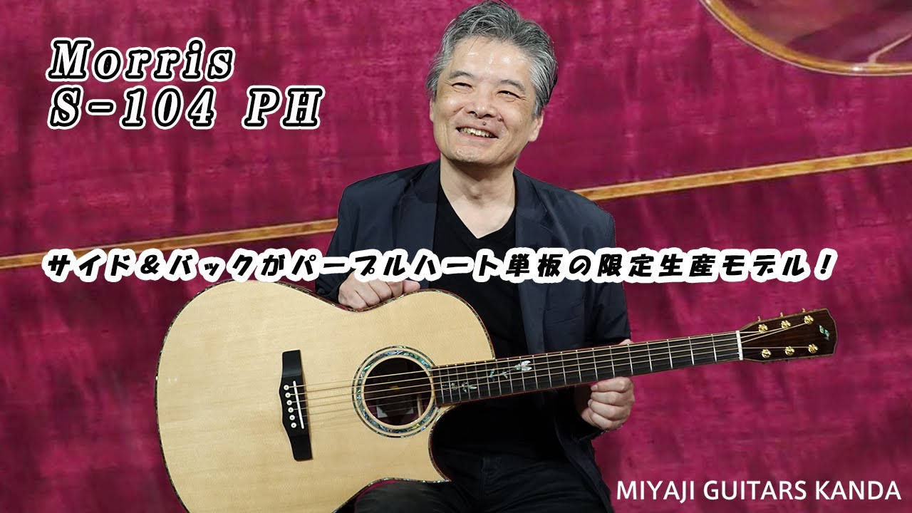 MORRIS S 104 PH ＊こちらのギターは販売済みです。 - YouTube