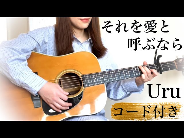 歌詞コード付】Uru//それを愛と呼ぶなら//Fullギター弾き語りcover