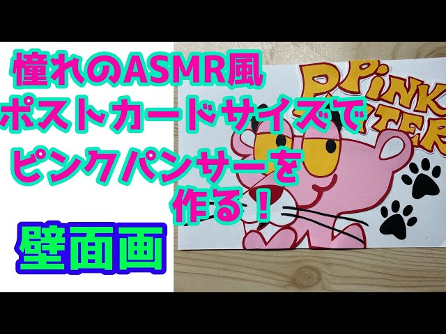 壁面画:ポストカードサイズのピンクパンサーを作る - YouTube