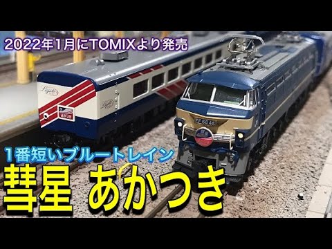 TOMIX JR 14系15形 特急寝台客車「彗星」「あかつき」。懐かしの関西