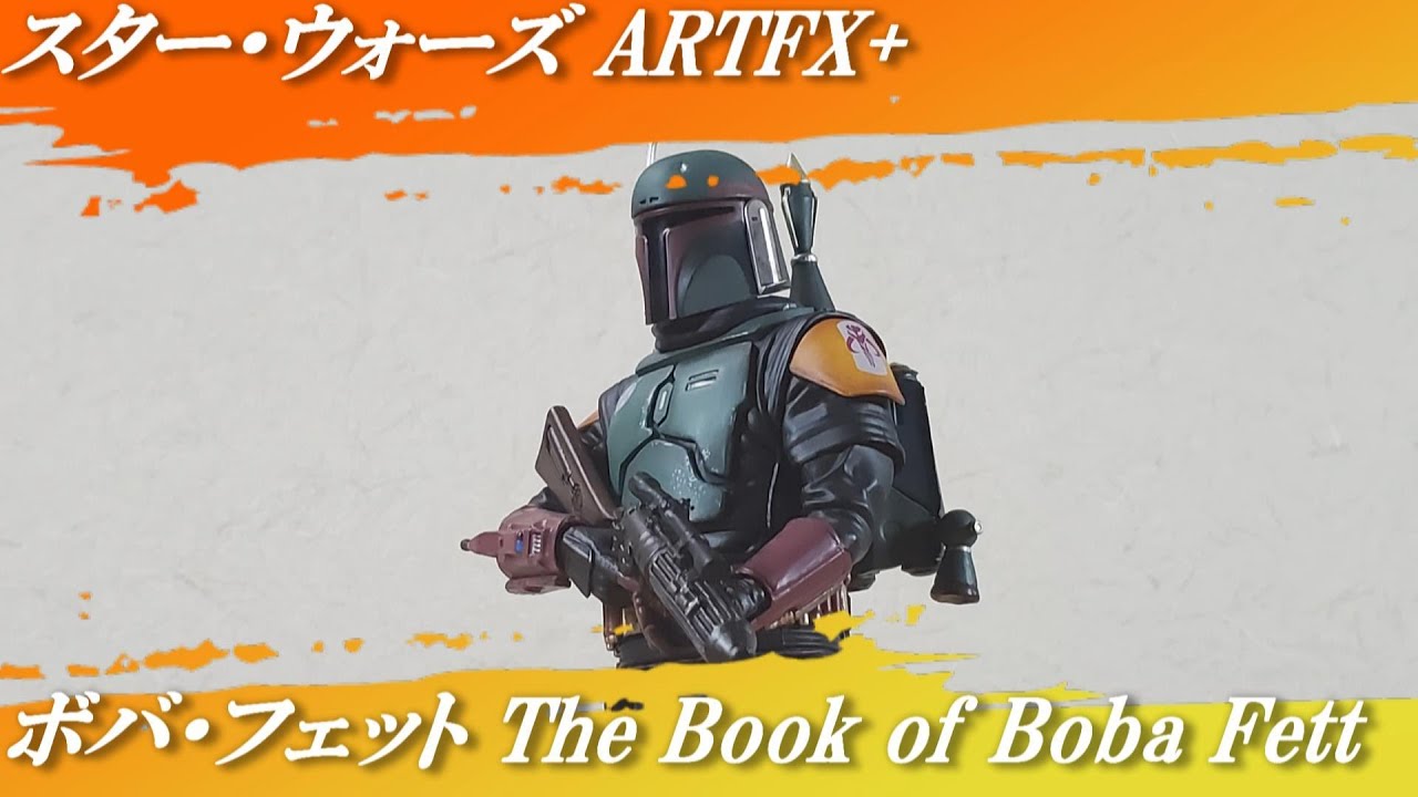 コトブキヤ「ARTFX+ ボバ・フェット The Book of Boba Fett」「STAR