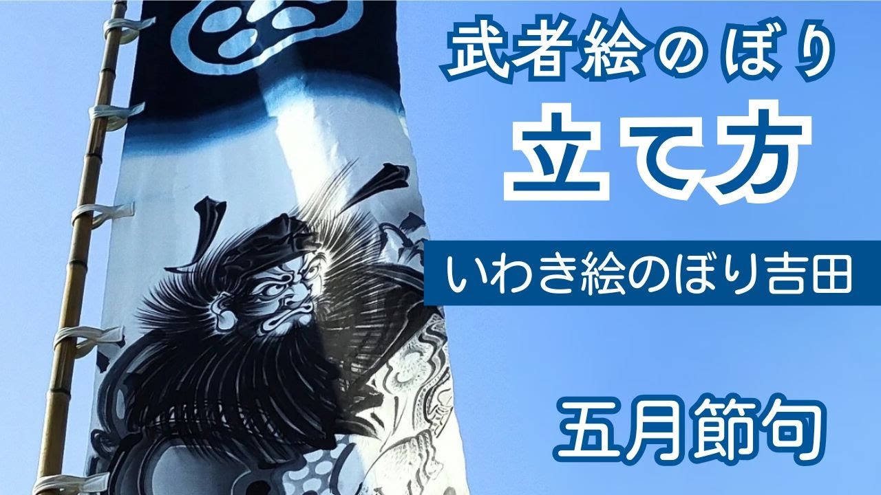 武者絵のぼり(節句幟)の仕組み＆簡易的に立てる方法｜いわき絵のぼり吉田