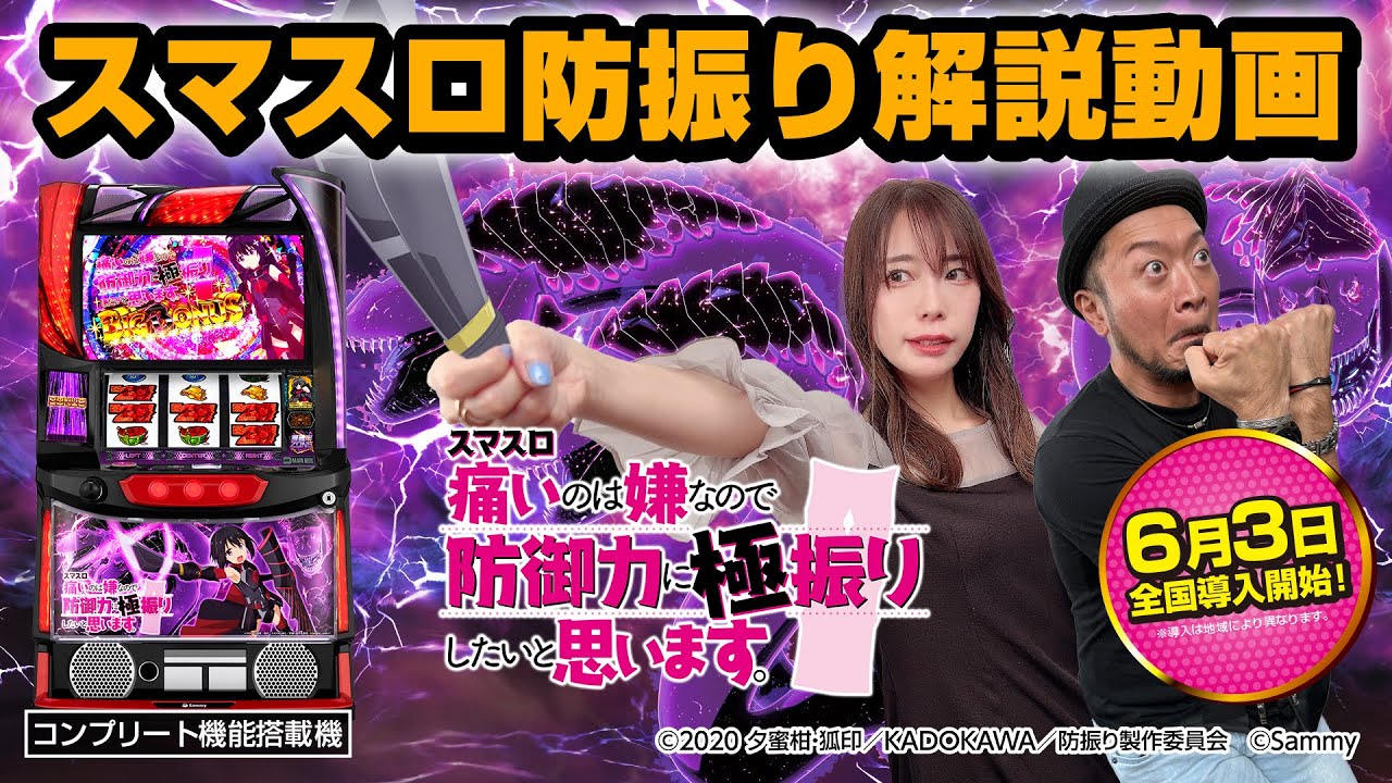 スマスロ痛いのは嫌なので防御力に極振りしたいと思います。」最速解説