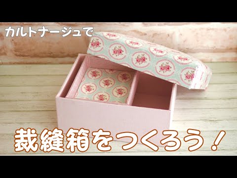 裁縫箱の作り方（前回の続き）〜カルトナージュ〜 - YouTube