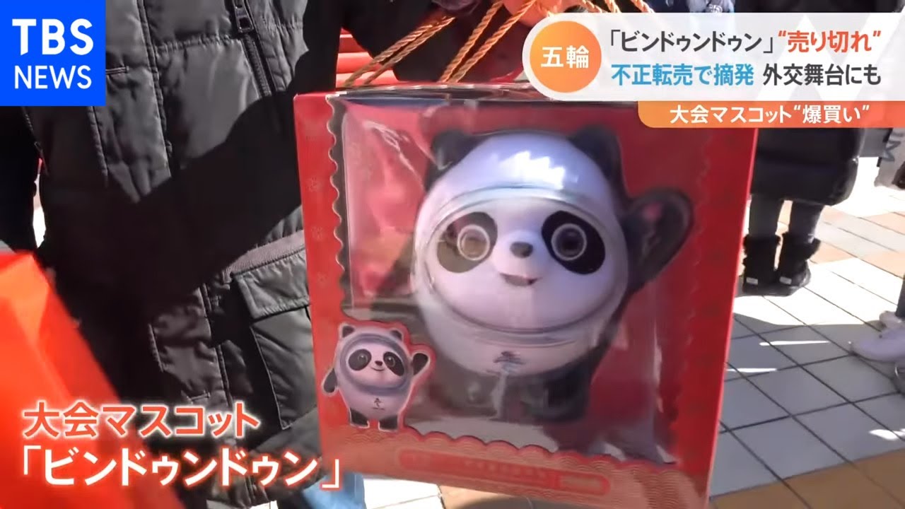 北京五輪 ビンドゥンドゥングッズ“消える”！？ - YouTube
