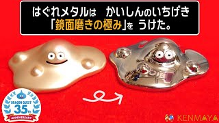 鏡面磨き】ドラクエ35周年記念はぐれメタルを磨いてみた。 - YouTube