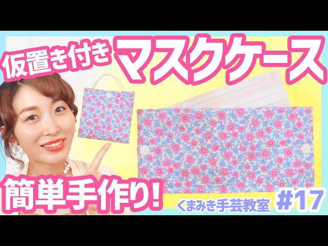 Easy DIY] How to make a mask case that can be used for temporary