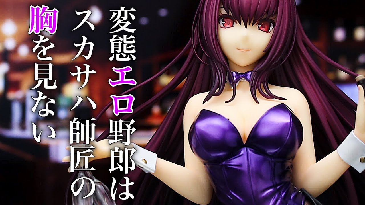 いや見るでしょう【Fate/Grand Order スカサハ 刺し穿つバニーVer