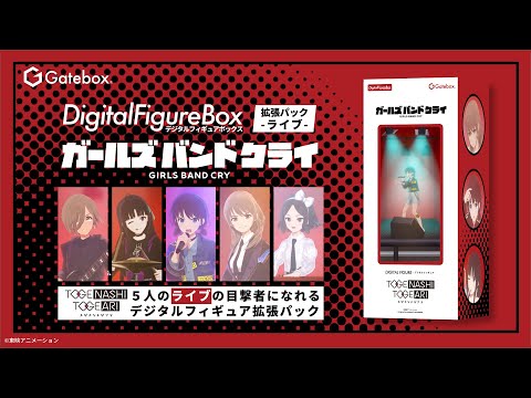 デジタルフィギュア拡張パック ガールズバンドクライ -ライブ- 商品