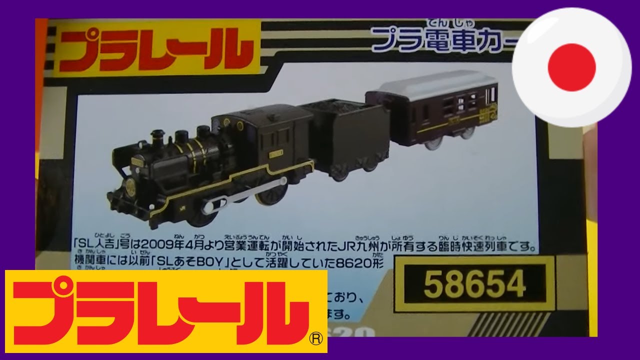 プラレール 開封運試 S-51 8620形蒸気機関車SL人吉号 (01200 z) - YouTube