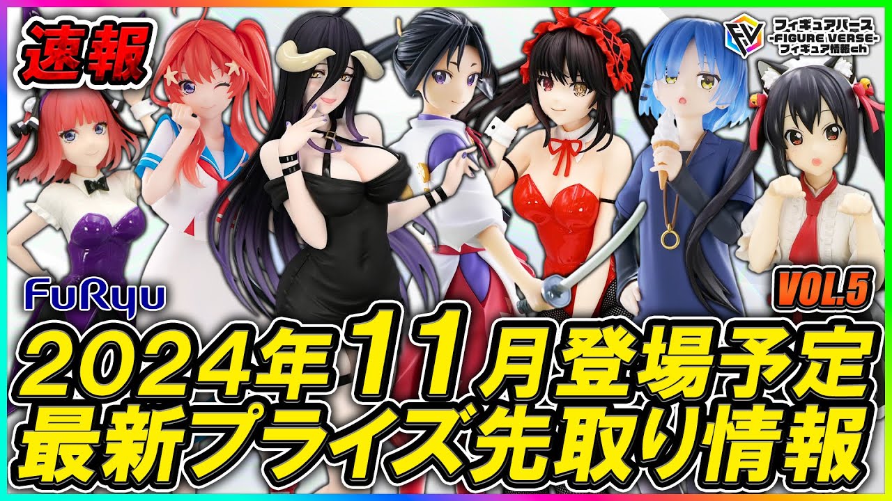 プライズ速報】2024年11月『フリュー』から登場予定の最新プライズ