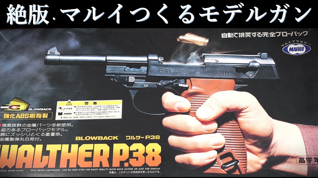 絶版・つくるモデルガン・P-38キット / マルイ：キット内容・組立説明