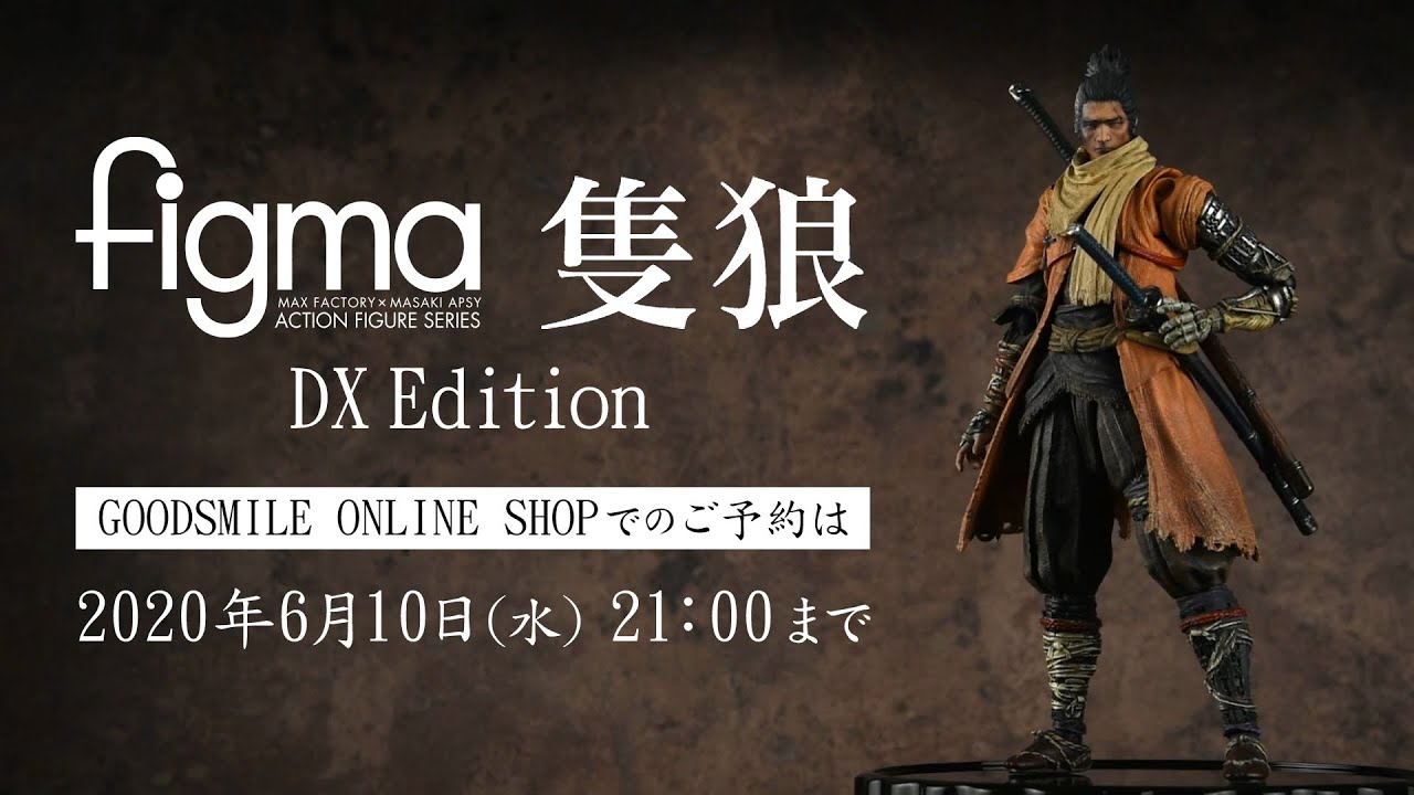 figma 隻狼 DXエディション」登場！ - YouTube