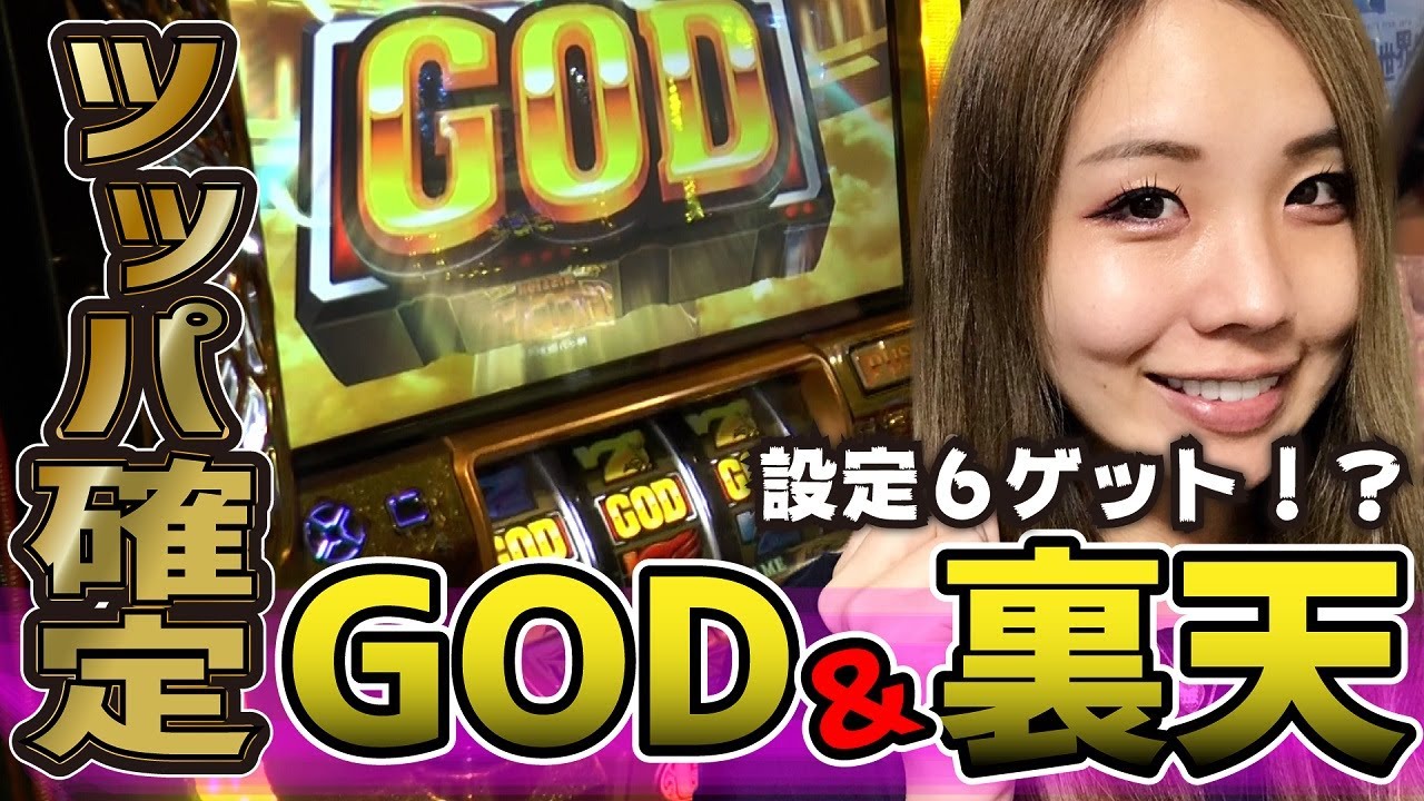 ミリオンゴッド凱旋】GOD降臨＆裏天国で設定6ゲット!? リプ3からのG