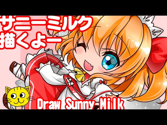 東方 サニーミルク 描いてみた 👧🏻🎀🎀🎀 draw touhou Sunny Milk さ