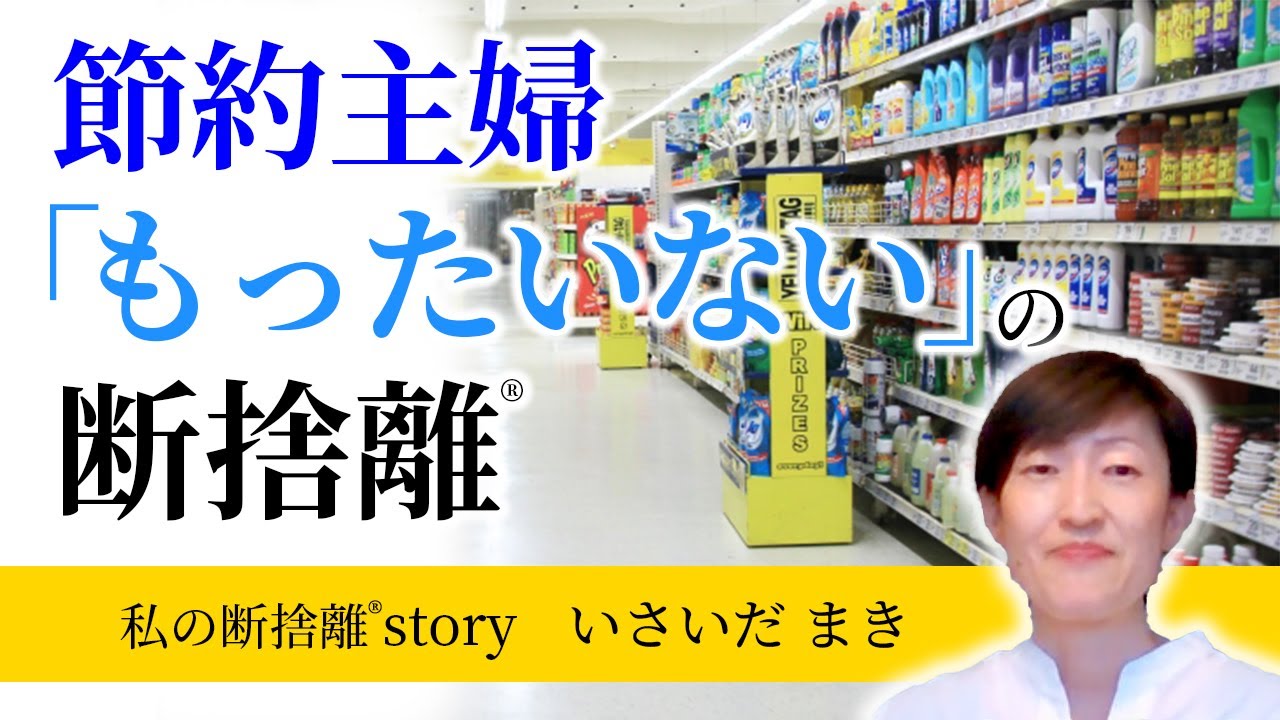 断捨離】1円でも安いモノを…節約主婦「もったいない」の断捨離（いさい