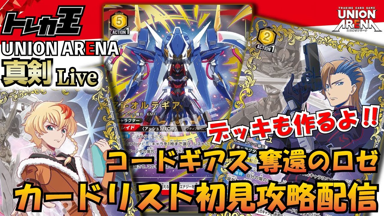 ユニオンアリーナ】コードギアス 奪還のロゼ カードリスト初見攻略