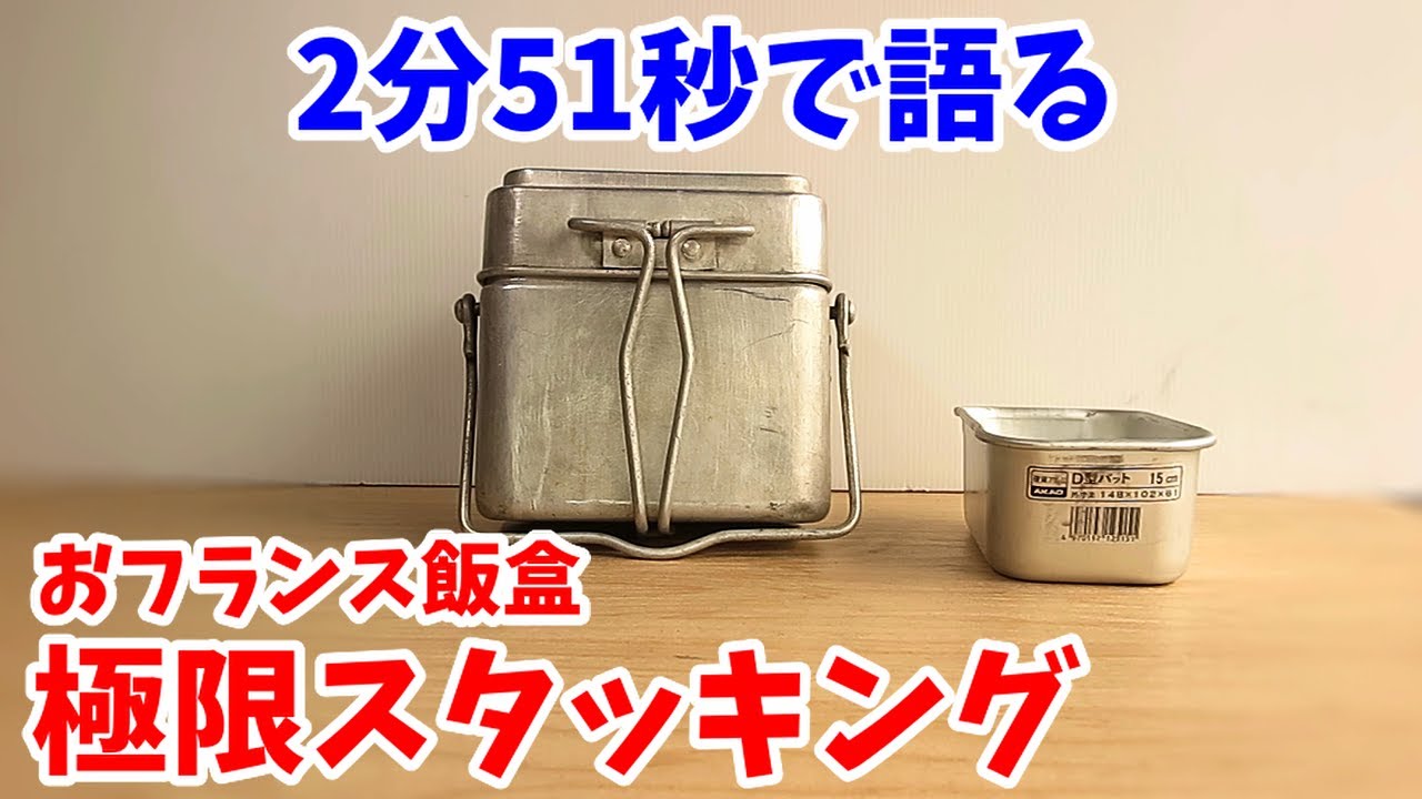 極限スタッキング】フランス軍メスキット（2分51秒） - YouTube