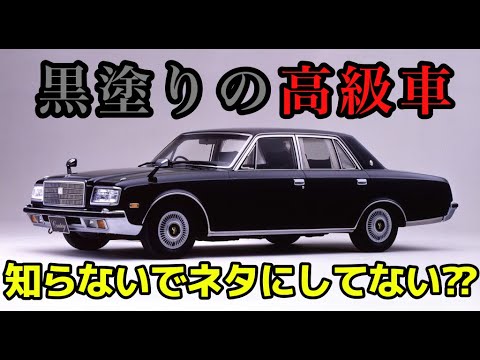 ゆっくり解説】例のアレで大人気！初代 トヨタ センチュリー - YouTube