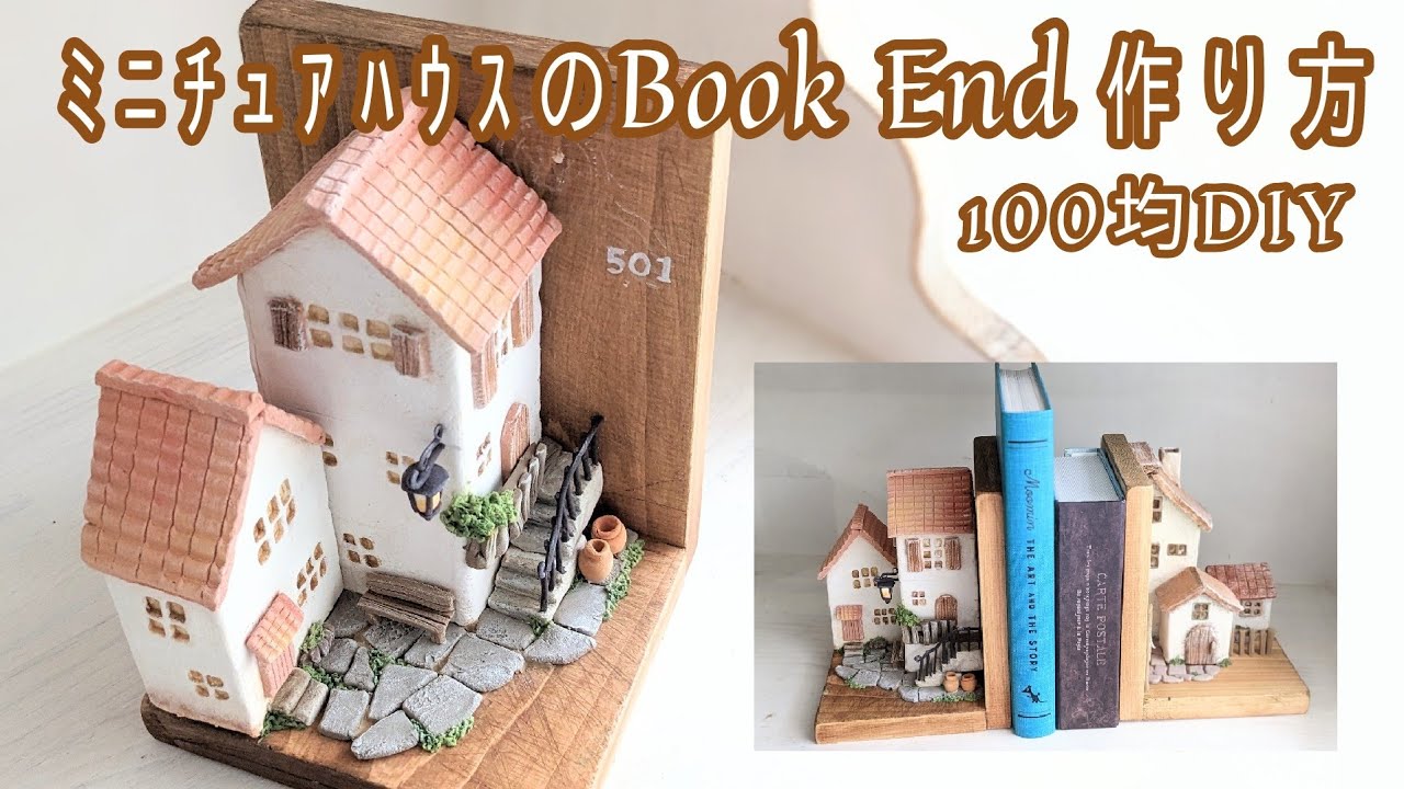 100均粘土】で作るﾐﾆﾁｭｱﾊｳｽのﾌﾞｯｸｴﾝﾄﾞ🏠詳しい作り方 - YouTube