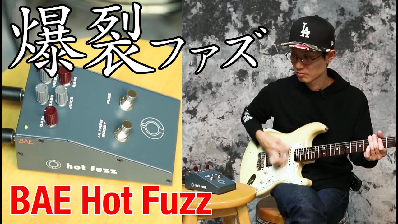 熱すぎる爆裂ファズ BAE：Hot Fuzz ヤング・ギター製品レビュー - YouTube