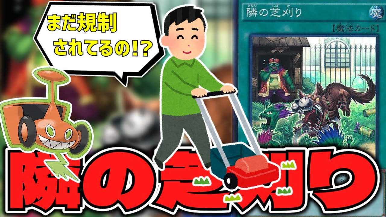 遊戯王】 未だに規制されてるイカれたカード 『隣の芝刈り