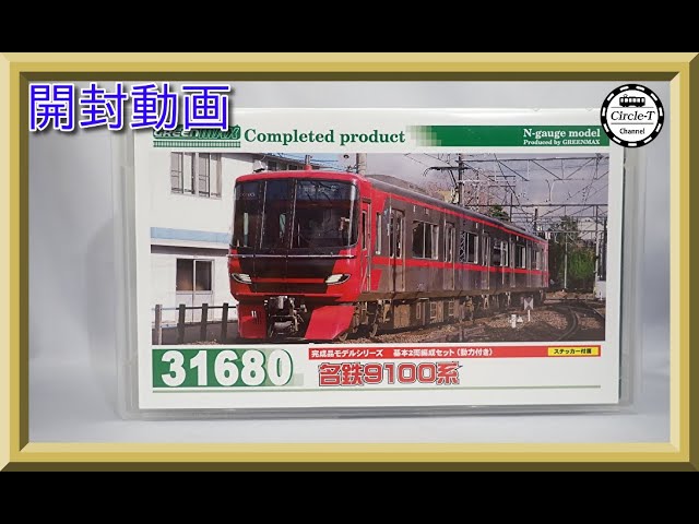 開封動画】グリーンマックス 31680/31681 名鉄9100系 【鉄道模型・N
