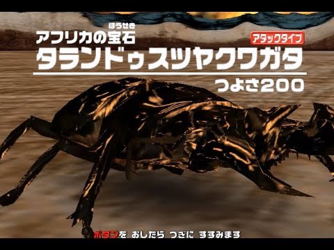 アーケード] 甲虫王者 ムシキング Mushiking アダー登場編4