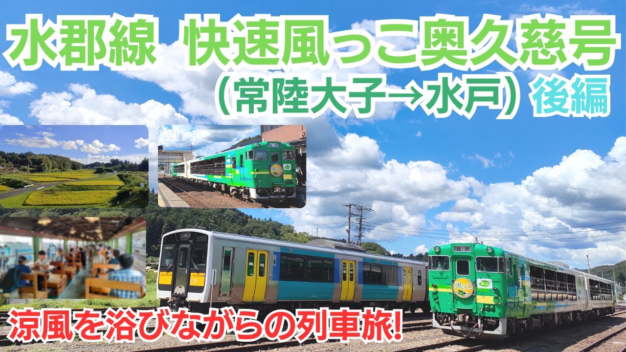 快速風っこ奥久慈号の旅・後編(常陸大子→水戸) 涼風を浴びながらの