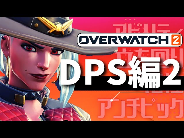 Overwatch 2] Beginner's Guide to All Characters DPS Edition Part 2