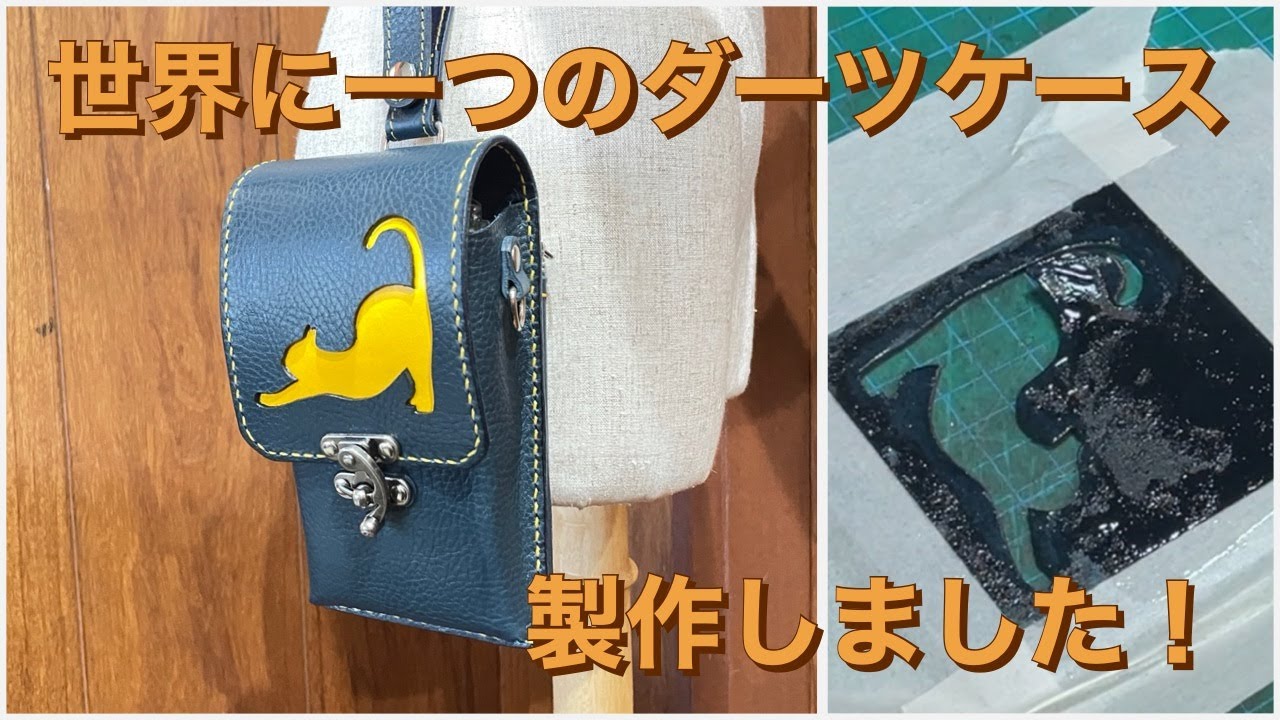 世界にひとつのダーツケースの製作風景です。レザークラフト - YouTube