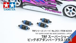 TAMIYA TRF SUPER SHORT BIG BORE DAMPERS+（4PCS.）（42353）タミヤ