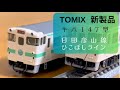 Nゲージ紹介】TOMIX キハ147形 日田彦山線BRT「ひこぼしライン