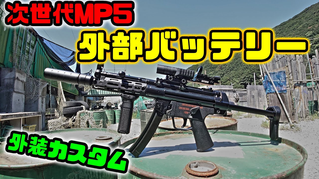 サバゲー関連】次世代MP5の外装カスタム♪外部バッテリー化 - YouTube