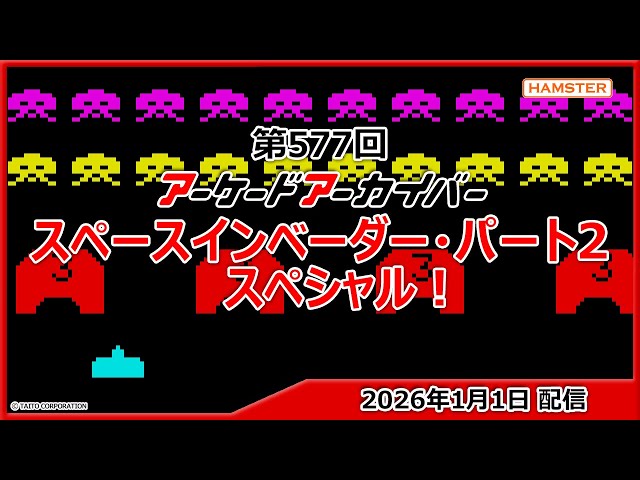 第577回 アーケードアーカイバー スペースインベーダー・パート2