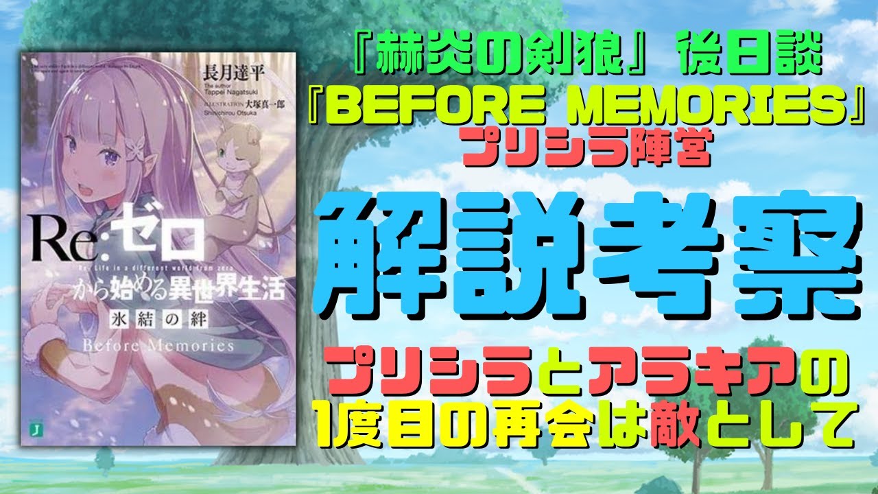 リゼロ特典小説『Before memories プリシラ陣営』ネタバレ解説｜選帝の