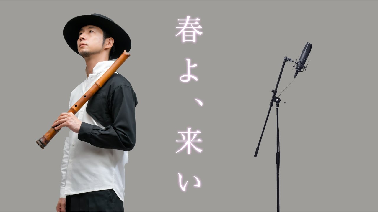 えっこれが尺八！？】目から鱗の春よ、来い / 松任谷由美【和楽器