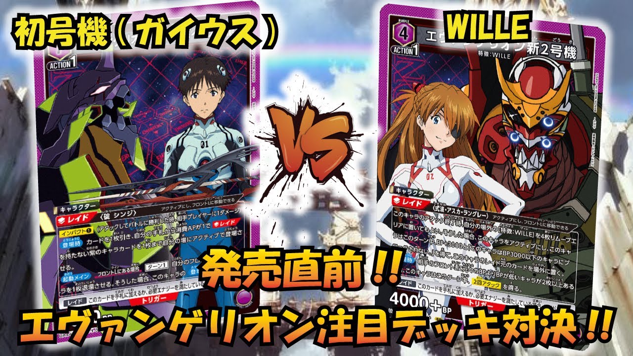 エヴァ新劇場版 発売直前!! 『初号機（ガイウスの槍）』VS『WILLE