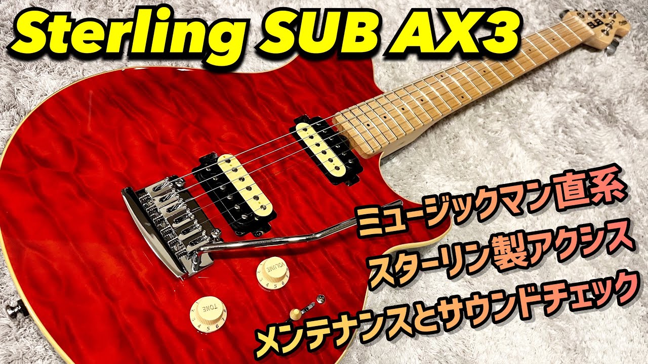 Sterling SUB AX3 ミュージックマン直系スターリンのアクシスは2ハム