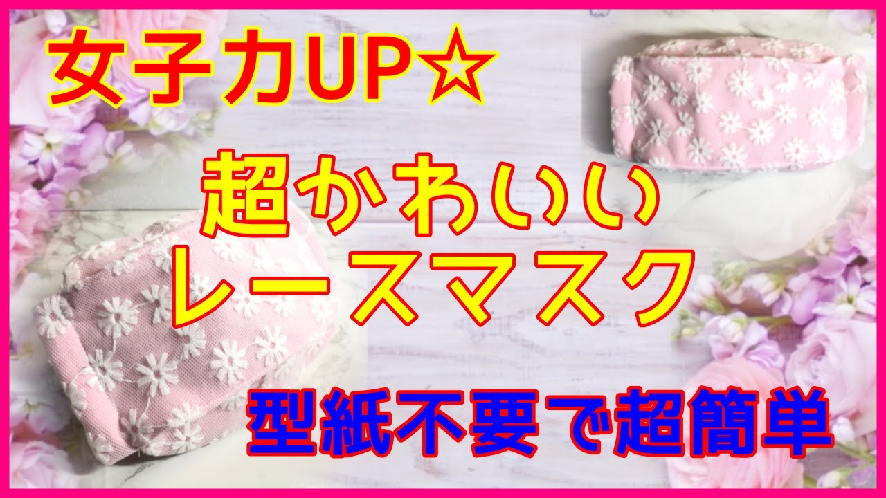 簡単【型紙無しの可愛いピンクレースマスクの作り方】女子力高い