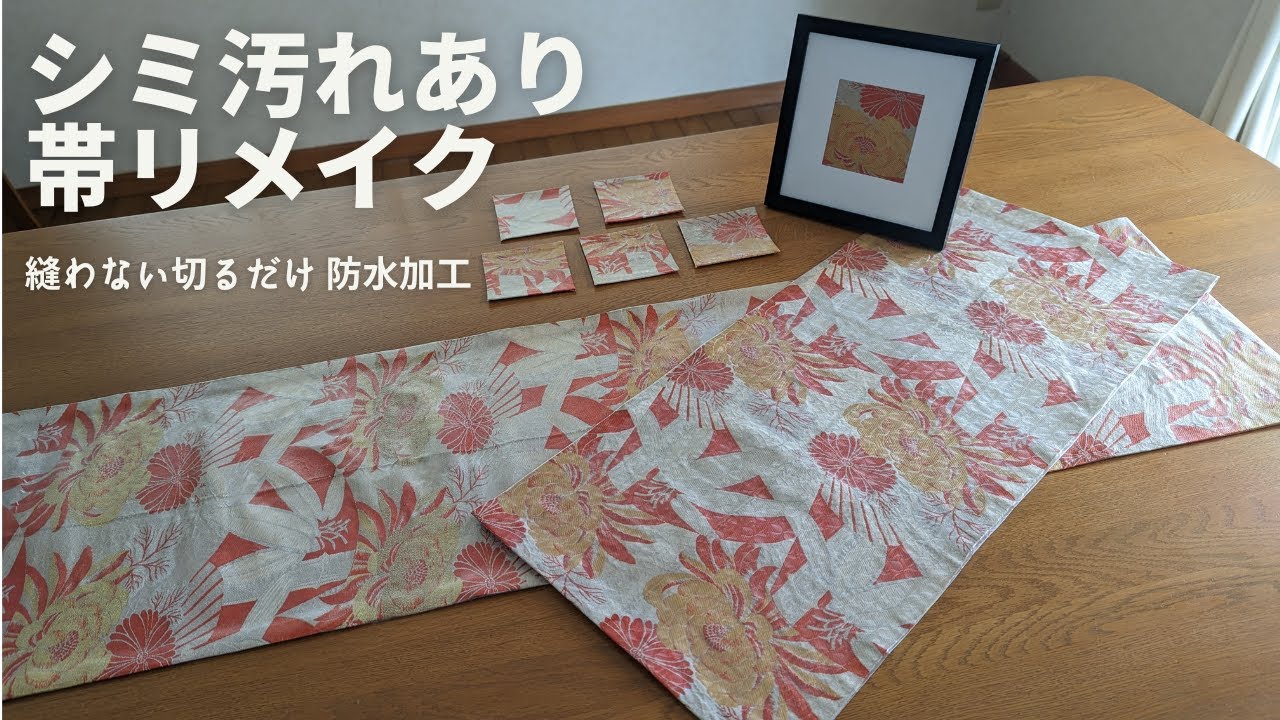 帯リメイク】縫わない防水 テーブルセンター/コースター/フレーム
