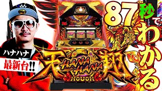 解析・設定差】ハナハナホウオウ 天翔 ハナハナ鳳凰 天翔-30