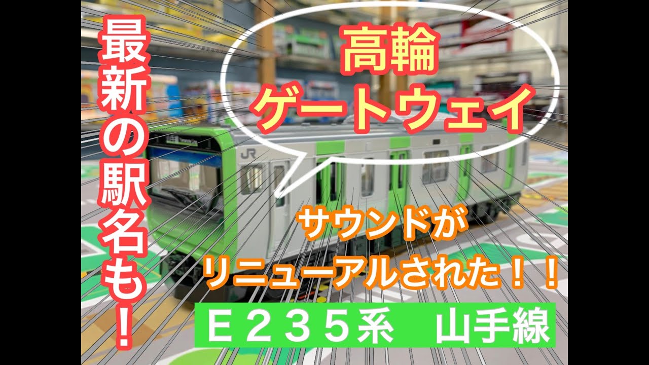 サウンドトレインE235系山手線（リニューアル） - YouTube