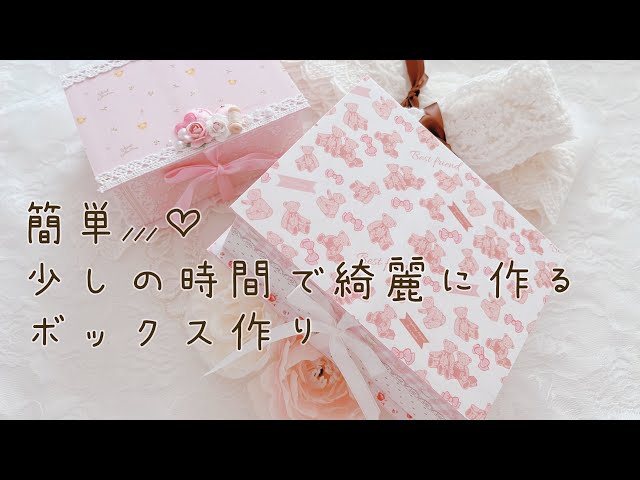 おすそ分けボックス】作り方 - YouTube