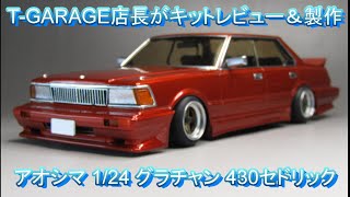 T-GARAGE Manager's Kit Review & Build: Aoshima 1/24 Grand Champion